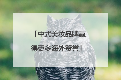 中式美妆品牌赢得更多海外赞誉