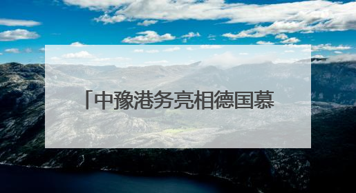 中豫港务亮相德国慕尼黑 中欧班列（郑州）深耕欧亚市场