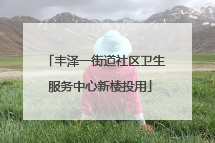 丰泽一街道社区卫生服务中心新楼投用