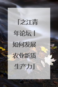 之江青年论坛丨如何发展农业新质生产力
