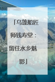 乌篷船匠师钱寿堂：留住水乡魅影