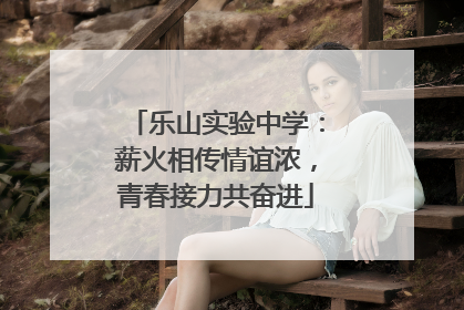 乐山实验中学：薪火相传情谊浓，青春接力共奋进