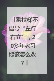 乘扶梯不倡导“左行右立”，20多年老习惯该怎么改？