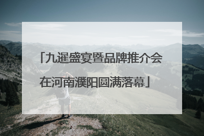 九暹盛宴暨品牌推介会在河南濮阳圆满落幕