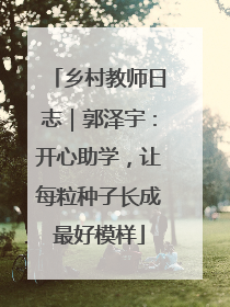 乡村教师日志｜郭泽宇：开心助学，让每粒种子长成最好模样
