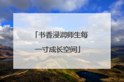 书香浸润师生每一寸成长空间