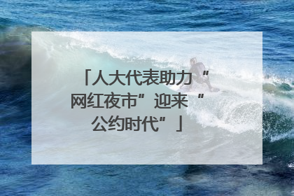 人大代表助力“网红夜市”迎来“公约时代”