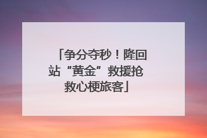 争分夺秒！隆回站“黄金”救援抢救心梗旅客