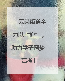 云岗街道全力以“护”，助力学子圆梦高考