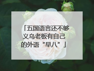 五国语言还不够 义乌老板有自己的外语“早八”