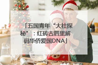 五国青年“大社探秘”：红砖古厝里解码华侨爱国DNA