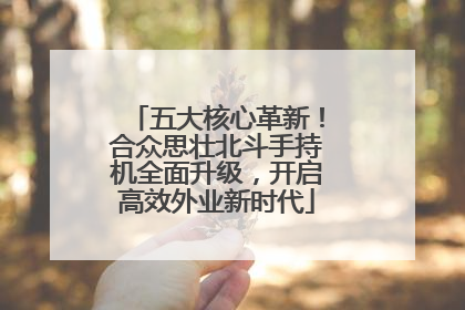 五大核心革新！合众思壮北斗手持机全面升级，开启高效外业新时代