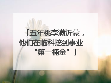 五年桃李满沂蒙，他们在临科挖到事业“第一桶金”