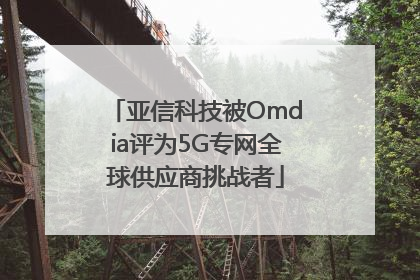 亚信科技被Omdia评为5G专网全球供应商挑战者