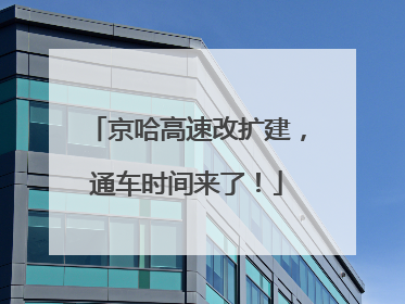 京哈高速改扩建，通车时间来了！
