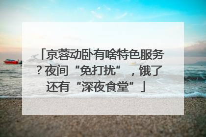 京蓉动卧有啥特色服务？夜间“免打扰”，饿了还有“深夜食堂”