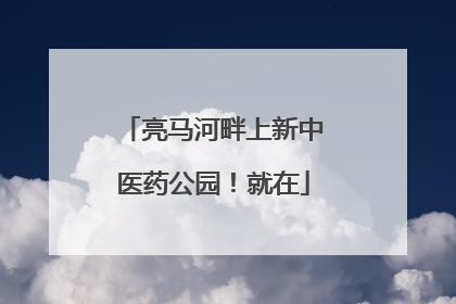 亮马河畔上新中医药公园！就在