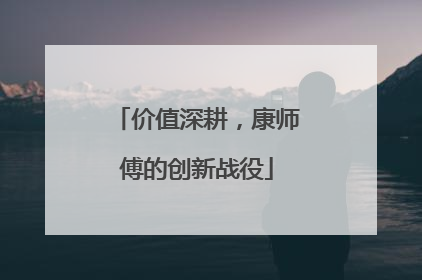 价值深耕，康师傅的创新战役