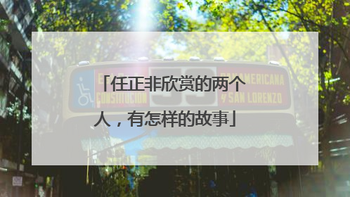 任正非欣赏的两个人，有怎样的故事
