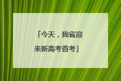 今天，我省迎来新高考首考