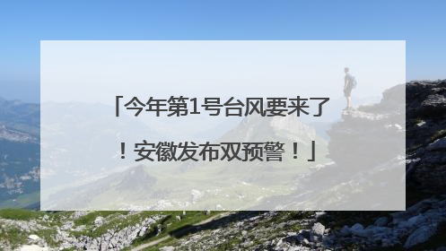 今年第1号台风要来了！安徽发布双预警！