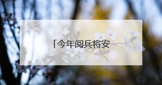 今年阅兵将安排执行过维和任务的部队参阅
