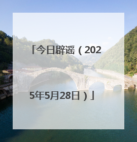 今日辟谣（2025年5月28日）