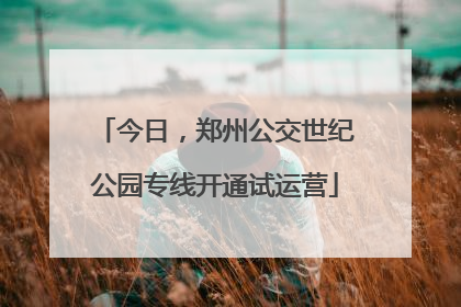今日，郑州公交世纪公园专线开通试运营