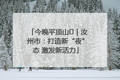 今晚平顶山⑬｜汝州市：打造新“夜”态 激发新活力