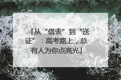 从“借表”到“送证”：高考路上，总有人为你点亮光
