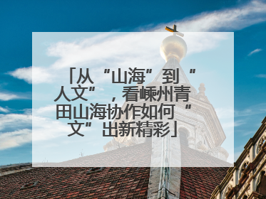 从“山海”到“人文”，看嵊州青田山海协作如何“文”出新精彩