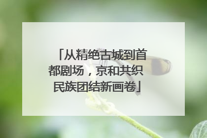 从精绝古城到首都剧场，京和共织民族团结新画卷