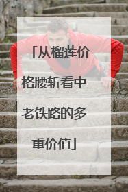 从榴莲价格腰斩看中老铁路的多重价值