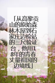 从高黎贡山的原始森林木屋到石家庄边检站的三尺验证台，他用18年的青春丈量祖国的边境线