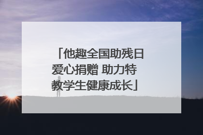 他趣全国助残日爱心捐赠 助力特教学生健康成长