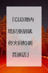以总理内塔尼亚胡就停火同特朗普通话