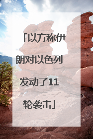 以方称伊朗对以色列发动了11轮袭击