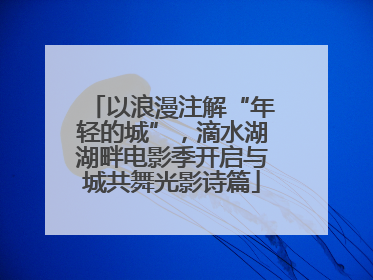 以浪漫注解“年轻的城”，滴水湖湖畔电影季开启与城共舞光影诗篇
