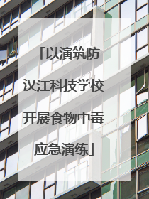 以演筑防 汉江科技学校开展食物中毒应急演练