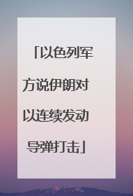 以色列军方说伊朗对以连续发动导弹打击