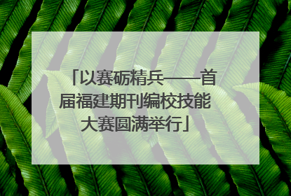 以赛砺精兵——首届福建期刊编校技能大赛圆满举行