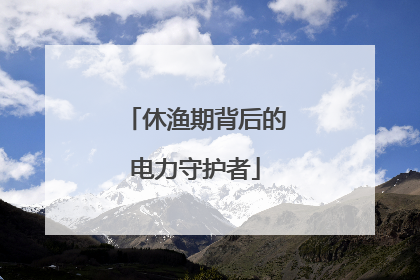 休渔期背后的电力守护者