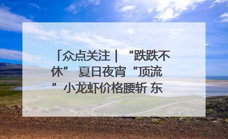 众点关注｜“跌跌不休” 夏日夜宵“顶流”小龙虾价格腰斩 东营人的快乐来了