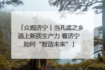 众观济宁丨当孔孟之乡遇上新质生产力 看济宁如何“智造未来”