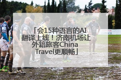 会15种语言的AI翻译上线！济南机场让外籍旅客China Travel更顺畅