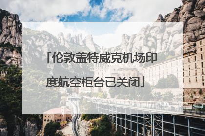 伦敦盖特威克机场印度航空柜台已关闭