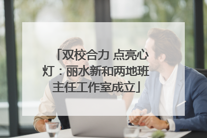 双校合力 点亮心灯：丽水新和两地班主任工作室成立