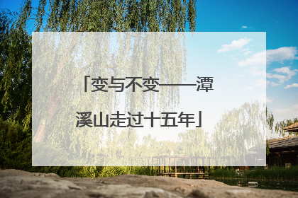 变与不变——潭溪山走过十五年