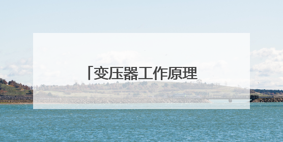 变压器工作原理是什么，施耐德电气赋能工业安全