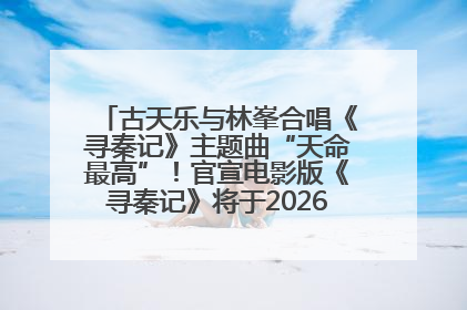 古天乐与林峯合唱《寻秦记》主题曲“天命最高”！官宣电影版《寻秦记》将于2026年元旦上映